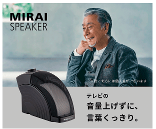 ミライスピーカー ヨドバシ